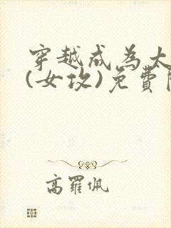 穿越成为太监妻(女攻)免费阅读