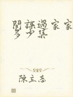 间谍过家家一共多少集