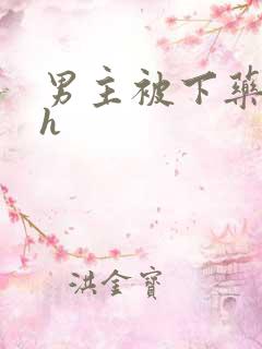 男主被下药出轨h