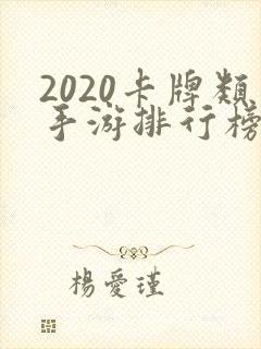 2020卡牌类手游排行榜
