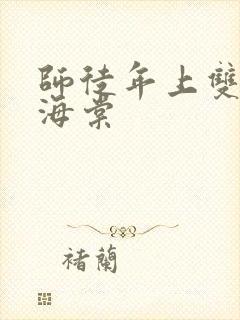 师徒年上双男主海棠