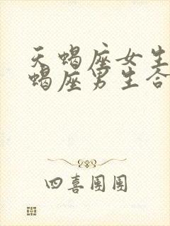 天蝎座女生和天蝎座男生合适吗