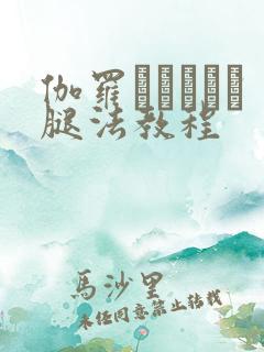 伽罗といちゃつ腿法教程