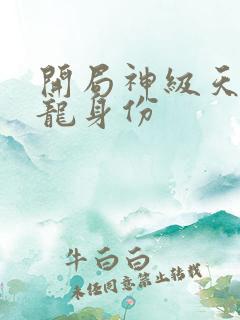 开局神级天赋烛龙身份