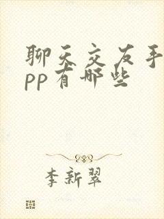 聊天交友手机app有哪些