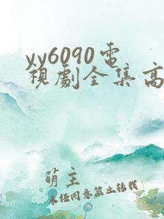 yy6090电视剧全集高清免费播放