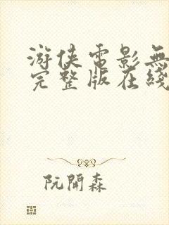 游侠电影无删减完整版在线播放