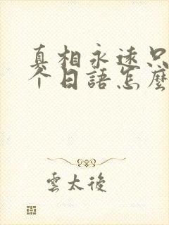 真相永远只有一个日语怎么读