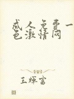 成人免费一级黄色激情网