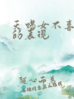 天蝎女不喜欢你的表现