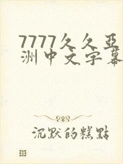 7777久久亚洲中文字幕蜜桃91