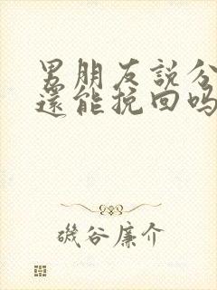 男朋友说分手了还能挽回吗