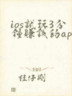 ios试玩3分钟赚钱的app