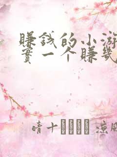 赚钱的小游戏真实一个赚几十