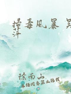 扫毒风暴 吴艳萍