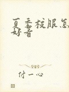 夏季校服怎么穿好看