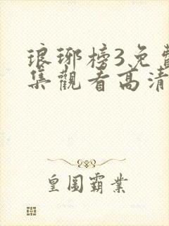 琅琊榜3免费全集观看高清