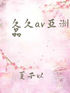 久久av亚洲精品