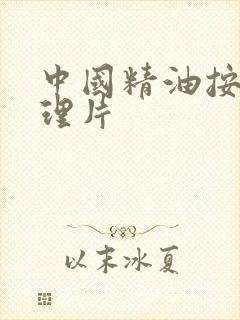 中国精油按摩伦理片