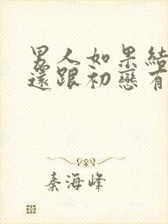 男人如果结婚后还跟初恋有联系