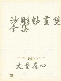 沙雕动画双男主全集