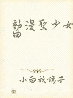 动漫圣少女三部曲