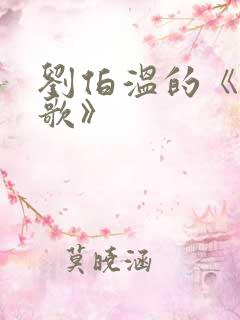 刘伯温的《烧饼歌》