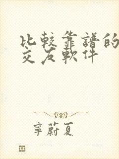 比较靠谱的方信交友软件