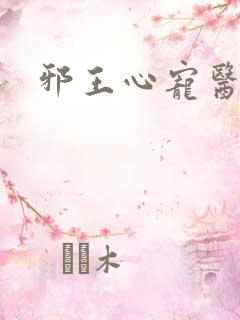 邪王心宠医毒妃