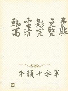 韩电影免费观看高清完整版在线观