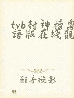 tvb封神榜粤语版在线观看