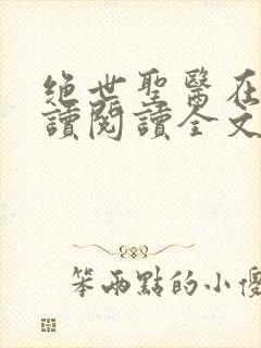 绝世圣医在线阅读阅读全文