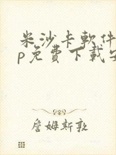 米沙卡软件app免费下载安装