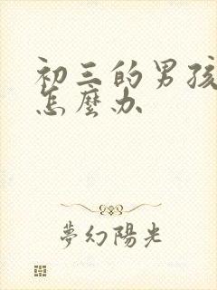 初三的男孩厌学怎么办