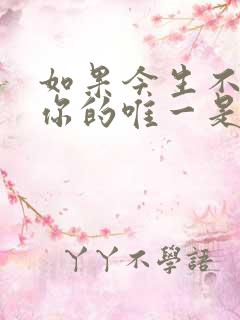 如果今生不能做你的唯一是什么歌