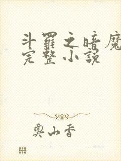 斗罗之暗魔邪神完整小说