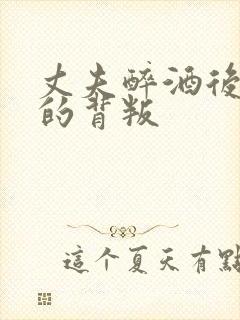 丈夫醉酒后妻子的背叛