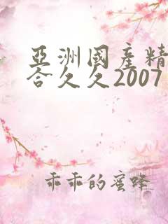 亚洲国产精品综合久久2007