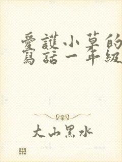 爱护小草的看图写话一年级