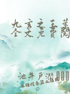 九玄之王叶浮生全文免费阅读