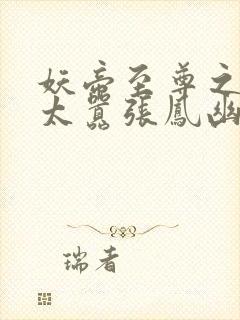 妖帝至尊之邪妃太嚣张凤幽月云陌