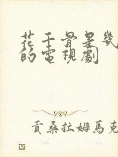 花千骨是几几年的电视剧