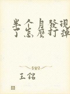 半个月发现怀孕了怎么打掉