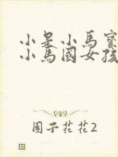 小是小马宝莉之小马国女孩
