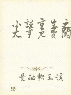 小说重生之低调大亨免费阅读