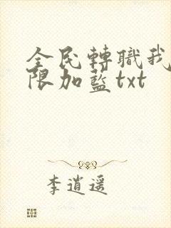 全民转职我能无限加蓝txt