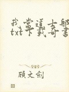 我当道士那些年txt下载奇书网