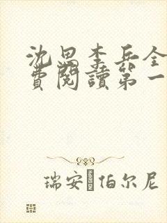 沈思李兵全文免费阅读第一章