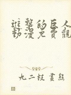 进击的巨人二季动漫免费观看