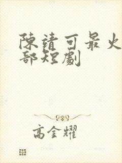 陈靖可最火的5部短剧